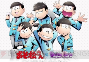 『おそ松さん』×『ディバゲ』コラボは7月22日開始。イラストが公開