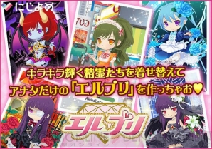 宝石美少女の着せ替え育成ゲーム エルプリ が にじよめ で配信スタート 電撃オンライン