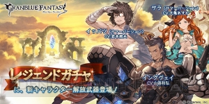 『グラブル』水着サラの解放武器がレジェガチャに登場。Wスタレジェも実施