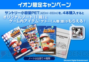 『パワプロ2016』グッズがもらえるキャンペーンがイオンで開催。『サクスペ』ゲドーくん像のプレゼントも