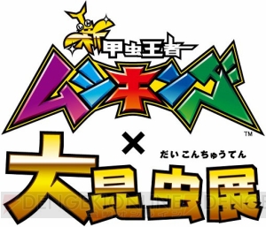 『新甲虫王者ムシキング×大昆虫展』が“横浜・八景島シーパラダイス”にて開催！