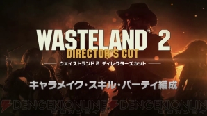 『ウェイストランド2 ディレクターズカット（Wasteland2 Director’s Cut）』