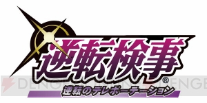 舞台『逆転検事』ゲネプロレポ。御剣役の和田さんが「素晴らしいシリーズの一端を担える舞台に」