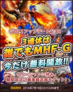 3連休に『MHF-G』が無料開放！ 新モンスターのヴォージャン討伐や新イベントの歌姫狩衛戦を開催中