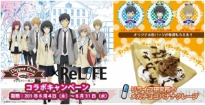 『ReLIFE』×“ディッパーダン”池袋店