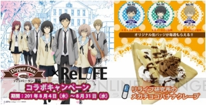 『ReLIFE』がクレープチェーン“ディッパーダン”池袋店とコラボ。特製缶バッジ付きクレープが販売