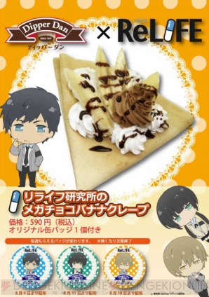 『ReLIFE』×“ディッパーダン”池袋店