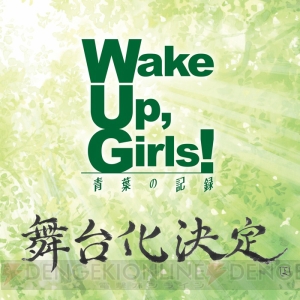 『WUG』舞台化作品『Wake Up,Girls！ 青葉の記録』が発表。声優陣がそのまま出演！