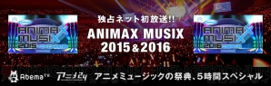 “アニマックスPLUS presents“ANIMAX MUSIX 2015＆2016”アニメミュージックの祭典5時間SP”