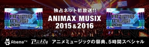 “ANIMAX MUSIX 2016-2017”開催を記念した番組が7月18日より“アニメ24チャンネル”で配信