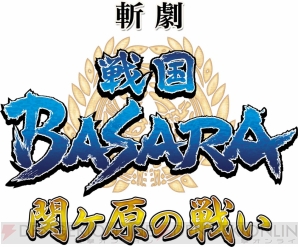 “斬劇『戦国BASARA』関ヶ原の戦い”