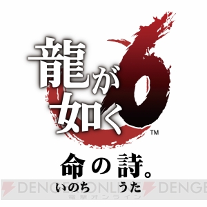 『龍が如く6 命の詩。』は12月8日発売。舞台は神室町と尾道で宮迫博之さんと藤原竜也さんがキャラを再び熱演