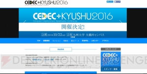 “CEDEC＋”の第1弾が福岡市の九州大学大橋キャンパスで10月22日に開催