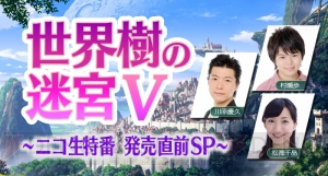『世界樹の迷宮V』製品版にすべてのデータを引き継げる体験版が配信。すれ違い通信も楽しめる