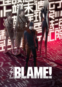 劇場アニメ『BLAME！』は原作者・弐瓶勉さんが総監修！ キービジュアル第1弾が解禁