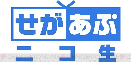 『モンギア バースト』などのアプリを紹介する“せがあぷニコ生”が7月27日に放送