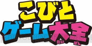 なばたとしたかさん作『こびとづかん』シリーズが原作の3DS『こびとゲーム大全』が10月6日に発売