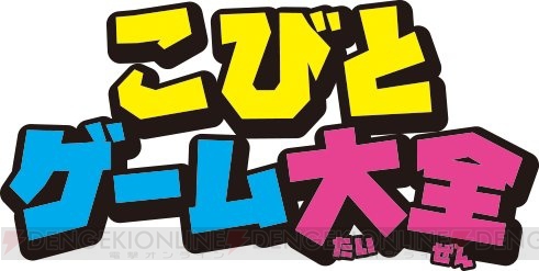 なばたとしたかさん作 こびとづかん シリーズが原作の3ds こびとゲーム大全 が10月6日に発売 電撃オンライン