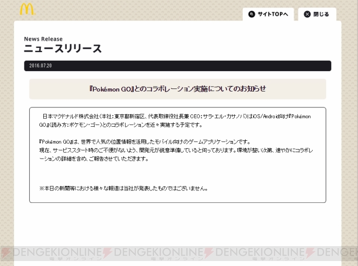 『ポケモン GO』と日本マクドナルドのコラボレーションが正式発表