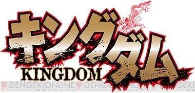 キングダム』連載10周年を記念したフィギュアを7月中旬より6カ月連続投入!! - 電撃アーケードWeb