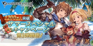 『グラブル』登録者数1,200万人突破。バハ、ルシ、グランデなどが当たるキャンペーン実施