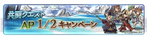 『グラブル』登録者数1,200万人突破。バハ、ルシ、グランデなどが当たるキャンペーン実施