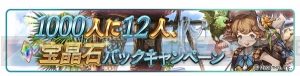 『グラブル』登録者数1,200万人突破。バハ、ルシ、グランデなどが当たるキャンペーン実施