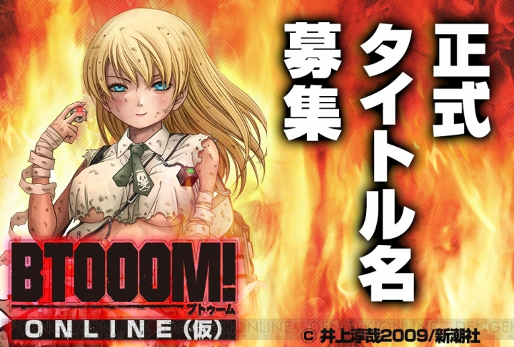 『BTOOOM！オンライン（仮）』正式タイトル名を募集するキャンペーン実施