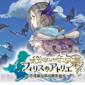 『フィリスのアトリエ』を岡村プロデューサーが紹介する生放送の第2紀行が7月22日に放送