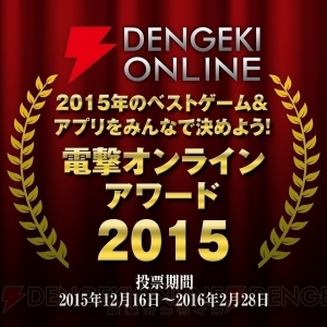 “電撃オンラインアワード2015”CS部門上位3タイトルにトロフィー贈呈！ 受賞記念コメントを掲載