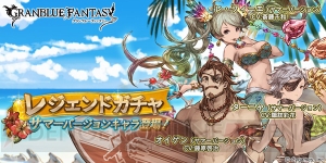 『グラブル』ハレゼナや水着レ・フィーエがレジェガチャに登場！