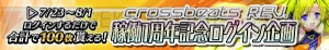 『crossbeats REV. SUNRISE』稼働1周年記念キャンペーンを7月23日より開催！