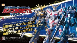 アーケード3タイトル連動 ガンダムアーケードゲーム ガンプラgetキャンペーン が7月25日より実施 電撃アーケードweb