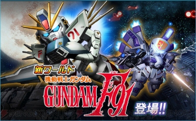 Sdガンダムオペレーションズ に新ワールド F91 が追加 総力戦にラフレシア登場 電撃オンライン