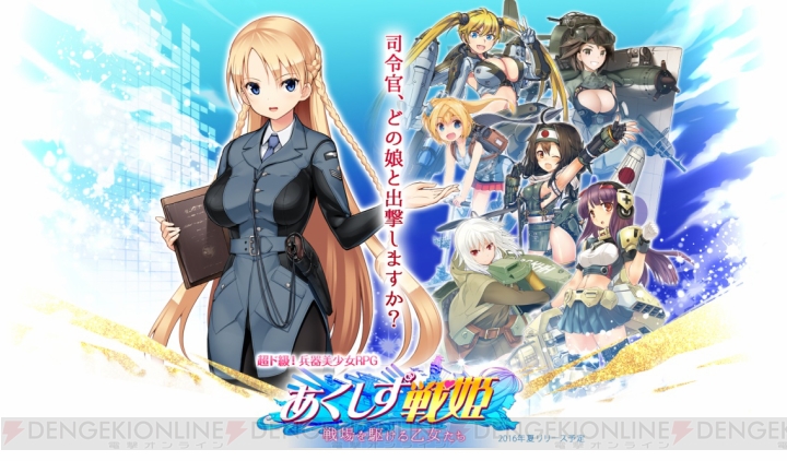 兵器美少女RPG『あくしず戦姫』の副官＆戦姫あわせて25キャラが公開