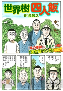 『世界樹の迷宮V』を題材にマンガ家コンビ“泉昌之”が飯マンガに挑む！ 