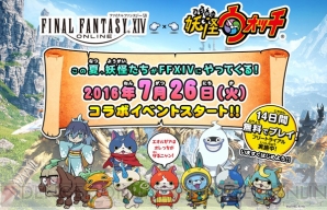 Ff14 妖怪ウォッチ コラボは7月26日からスタート スペシャル動画でコラボ武器やミニオンをチェック 電撃オンライン