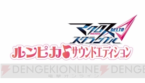 『マクロスΔスクランブル』に『超時空要塞マクロス 愛・おぼえていますか』より一条輝＆リン・ミンメイがゲスト参戦！