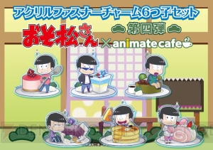 『おそ松さん』づくしのアニメイトコラボカフェをレポート。コラボメニューの食レポもしっかりお届け