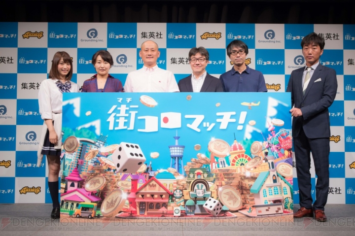 『街コロ』がスマホアプリに。『街コロマッチ！』発表会で永井理子さんらがプレイ