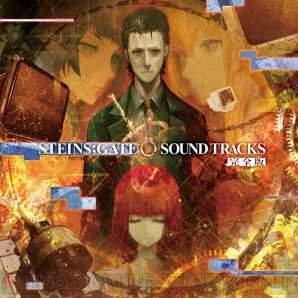 『STEINS；GATE 0 SOUND TRACKS-完全版-』