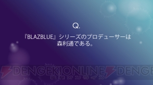 電撃PSイベントの『BBCF』ステージをレポート。新キャラEsの技解説やクイズ大会に開発スタッフとの組手も！