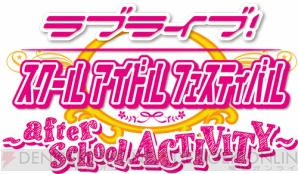 『ラブライブ！スクールアイドルフェスティバル ～afterschoolACTIVITY～』