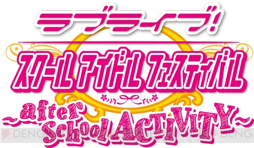 『ラブライブ！スクールアイドルフェスティバル ～after school ACTIVITY～』夏のプレイイベント開催決定！