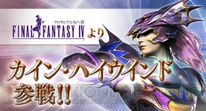 『ディシディアFF』7月28日にバージョンアップ！ 『FINAL FANTASY IV』より“カイン”が参戦！