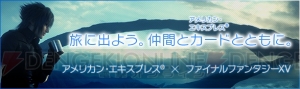 『FF15』×アメリカン・エキスプレスがコラボ。カード入会で本作ソフトがもらえるキャンペーン開始