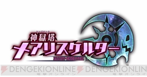 電撃ps 神獄塔 メアリスケルター 連載小説第8回 電撃文庫作家 乙野四方字氏が贈る物語に注目 電撃playstation