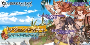 『グラブル』水着姿のダヌアやマリーの解放武器がレジェガチャに登場！