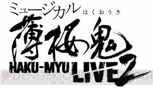 ミュージカル『薄桜鬼』ライブ・ビューイング情報が公開＆予約受付開始。キービジュアルがお披露目