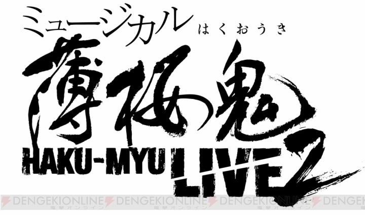 ミュージカル『薄桜鬼』ライブ・ビューイング情報が公開＆予約受付開始。キービジュアルがお披露目